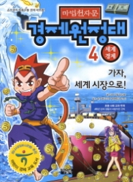 마법천자문 경제원정대 4 - 세계경제